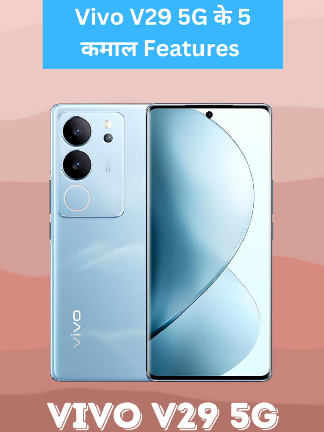 क्या आपने देखे Vivo V29 5G के 5 कमाल Features 😮